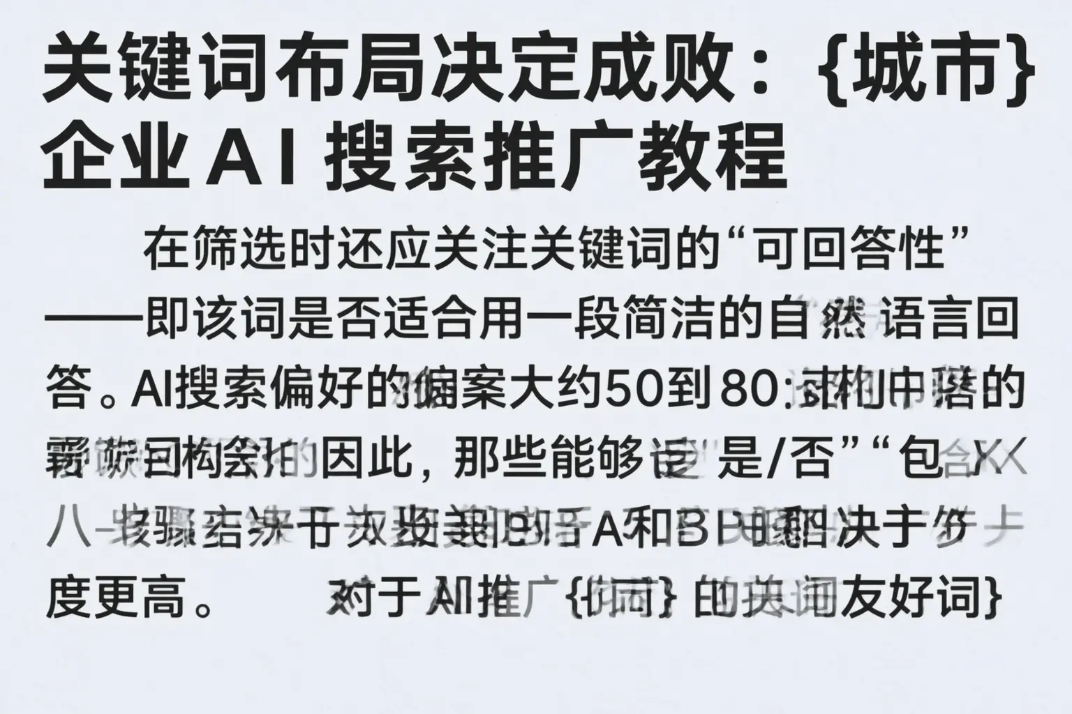 关键词布局决定成败：衢州企业AI搜索推广教程