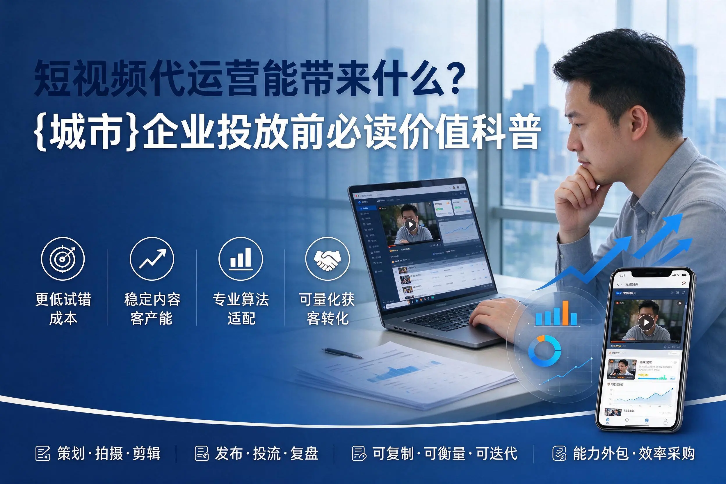 短视频代运营能带来什么？衢州企业投放前必读价值科普