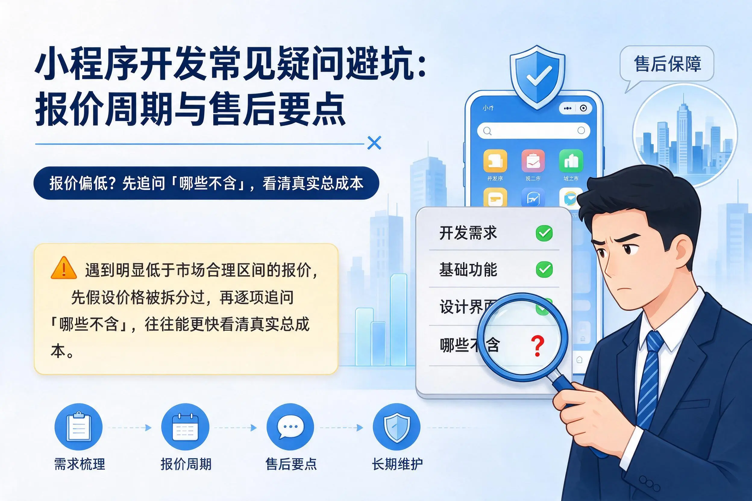衢州小程序开发常见疑问避坑：报价周期与售后要点