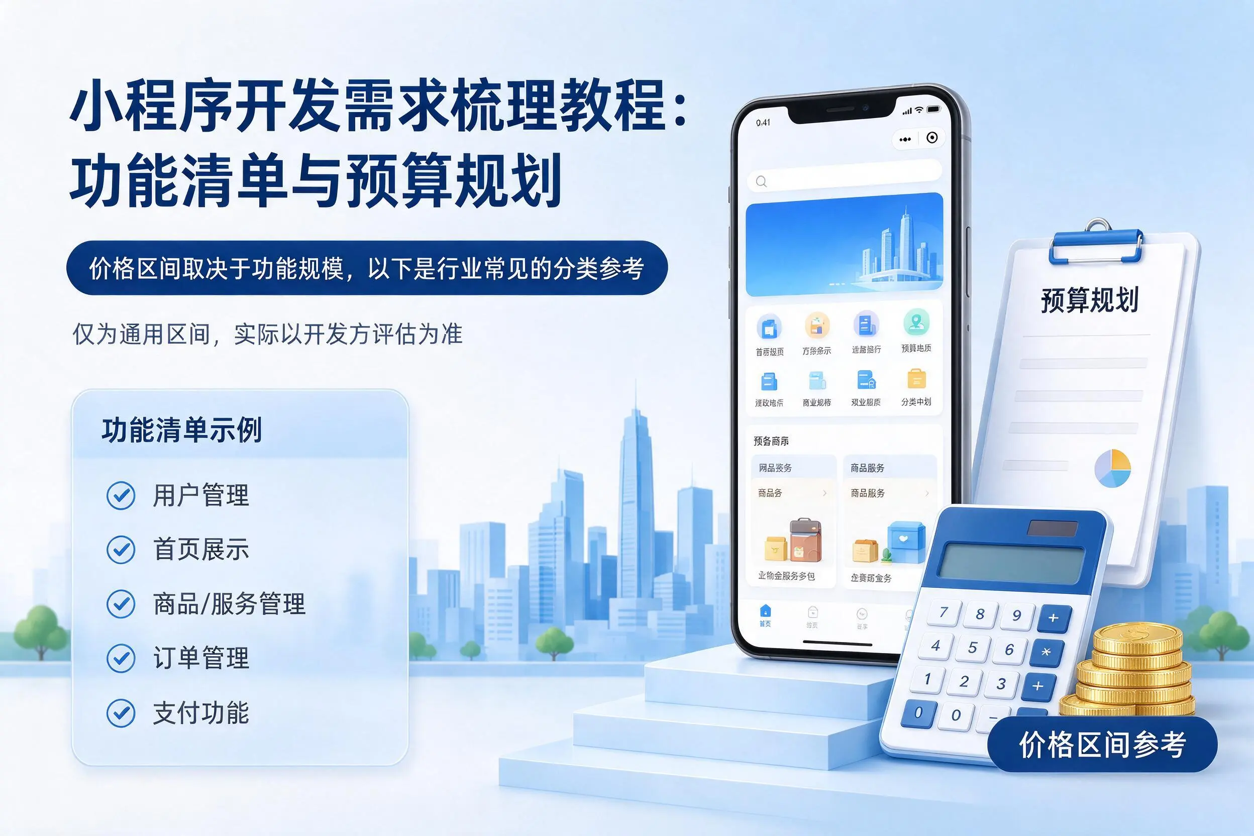 衢州小程序开发需求梳理教程:功能清单与预算规划